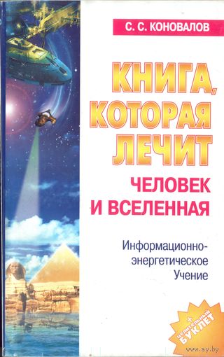 С.Коновалов Человек и вселенная