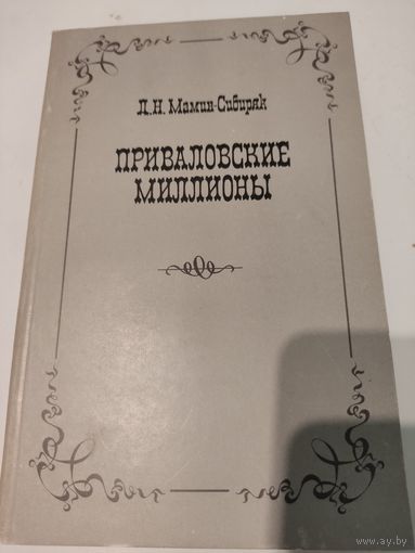 Л.Н.Мамин-Сибиряк  "Приваловские миллионы"