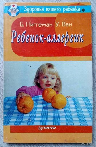 С рубля! 1995. РЕБЕНОК-АЛЛЕРГИК Б. Ниггеман, У. Ван