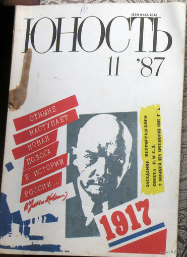 Юность номер 11 - 1987 Литературно-художественный ежемесячник Союза писателей СССР.
