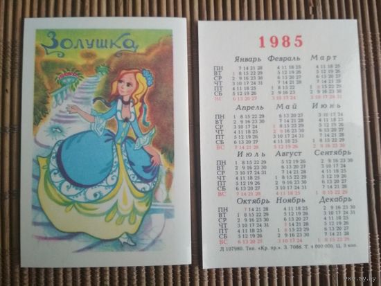 Карманный календарик.1985 год. Мультфильм Золушка