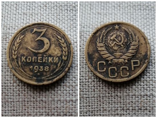 СССР 3 копейки 1938