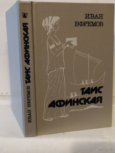 Ефремов И.А. Таис Афинская: Исторический роман.