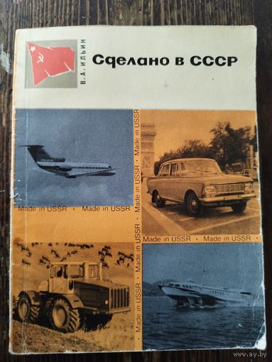 Сделано в СССР. 1974