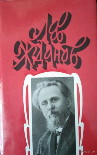 Лев Жданов, собрание сочинений в 6 томах