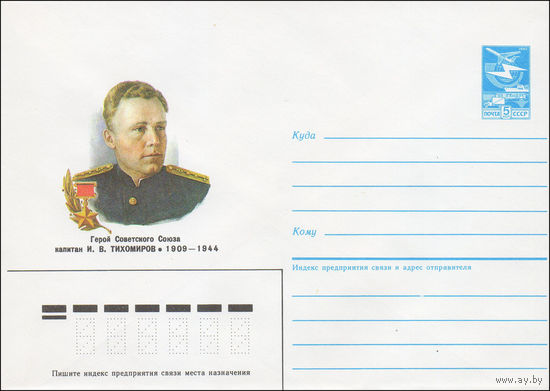 Художественный маркированный конверт СССР N 85-644 (30.12.1985) Герой Советского Союза капитан И. В. Тихомиров 1909-1944