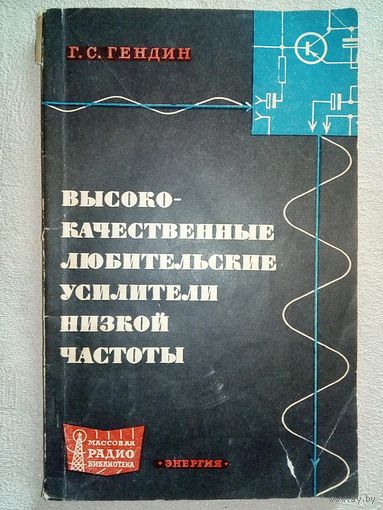 Высококачественные любительские усилители низкой частоты. 1968 г Г.С. Гендин МРБ 663