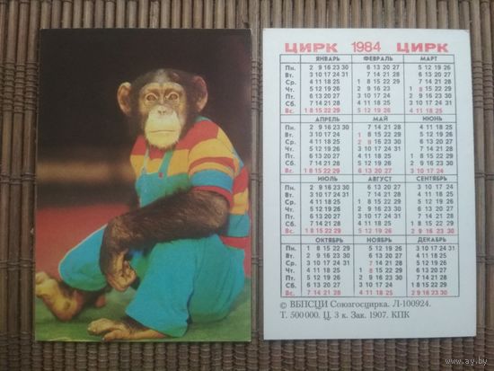 Карманный календарик.1984 год. Цирк. Обезьяна