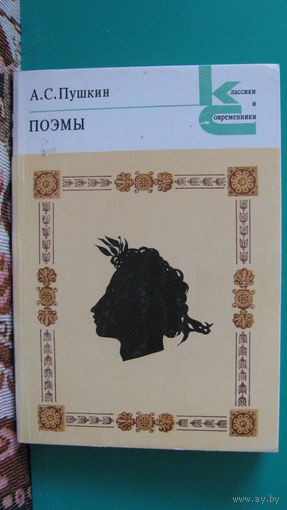 А.С.Пушкин "Поэмы", 1982г.