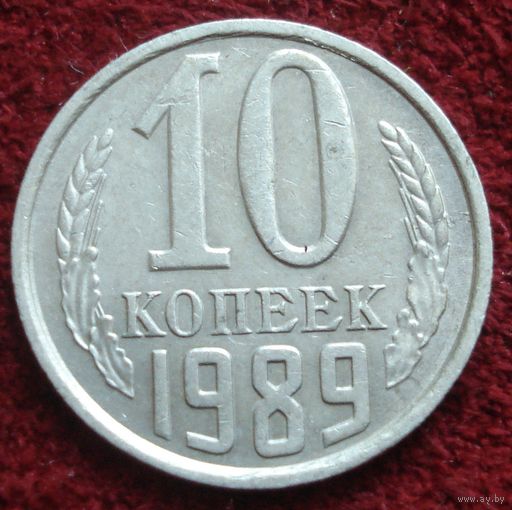 9032:  10 копеек 1989 СССР