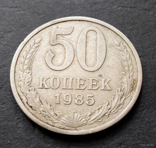 50 копеек 1985 СССР #08