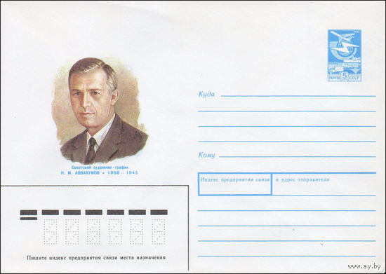 Художественный маркированный конверт СССР N 87-435 (26.08.1987) Советский художник-график Н. М. Аввакумов 1908-1945