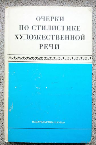 Очерки по стилистике художественной речи. Сборник 1979