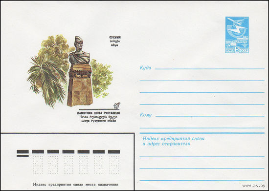 Художественный маркированный конверт СССР N 83-117 (11.03.1983) Сухуми. Памятник Шота Руставели