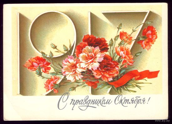 1985 год В.Дергилёва 1917 С праздником Октября!