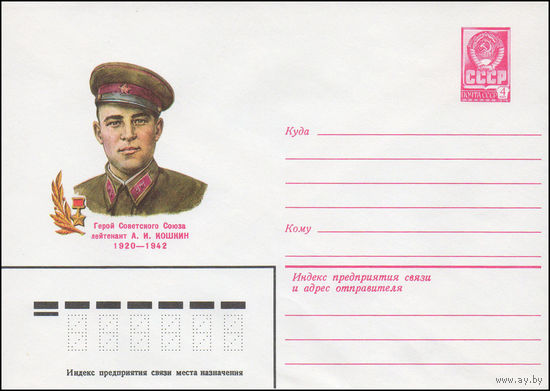 Художественный маркированный конверт СССР N 81-51 (10.02.1981) Герой Советского Союза лейтенант А.И. Кошкин 1920-1942