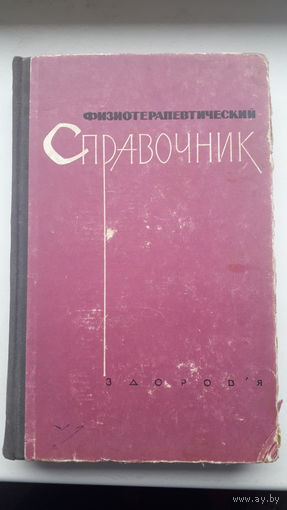 Справочник Физиотерапевтический 1967г.