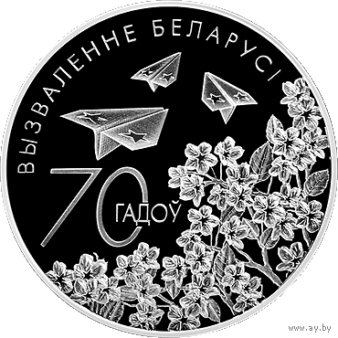 70 лет освобождения Беларуси, 20 рублей 2014, Ag