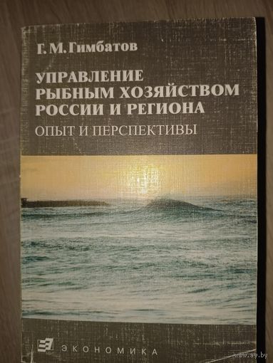 Управление рыбным хозяйством России и региона