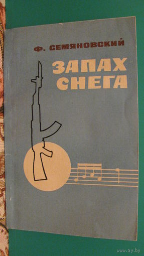 Ф.Семяновский "Запах снега", 1980г.