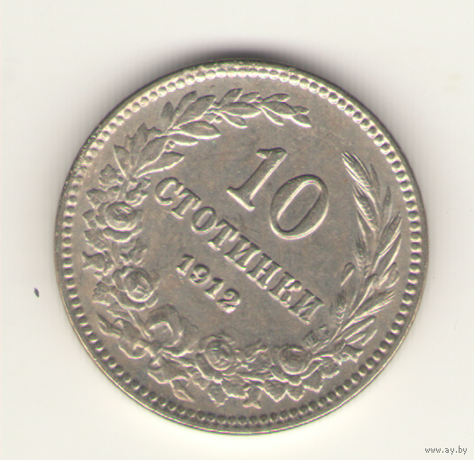 10 стотинок 1912 г.