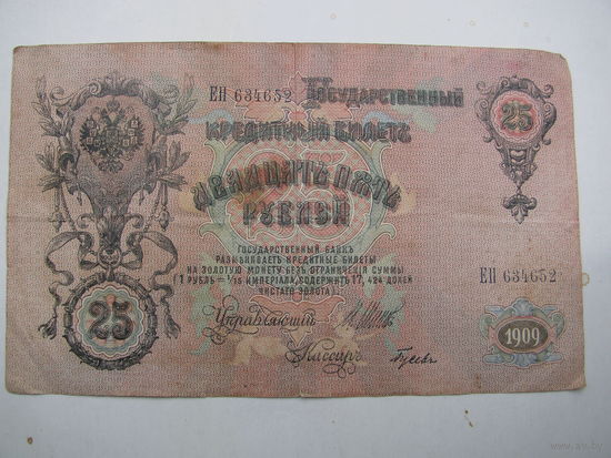 Россия. 25 рублей 1909 г.