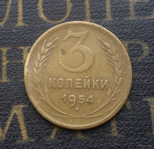 3 копейки 1954 СССР #08