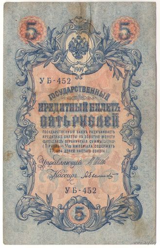 5 рублей 1909 УБ-452 (Шипов - Былинский)