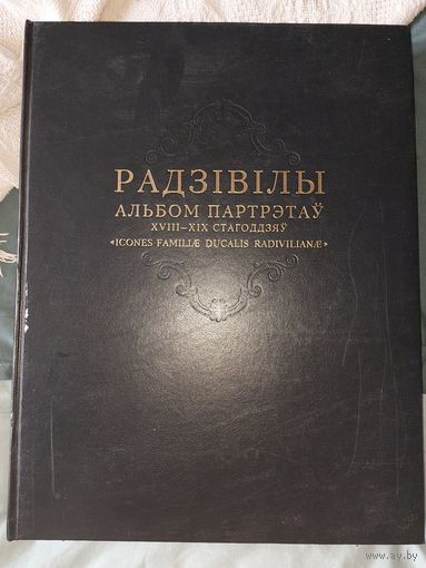 Радзивиллы. Альбом портретов XVIII–XIX веков.