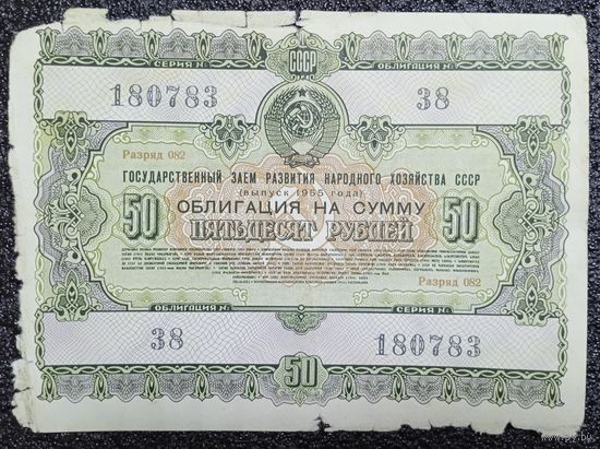 Облигация на 50 рублей 1955 г.