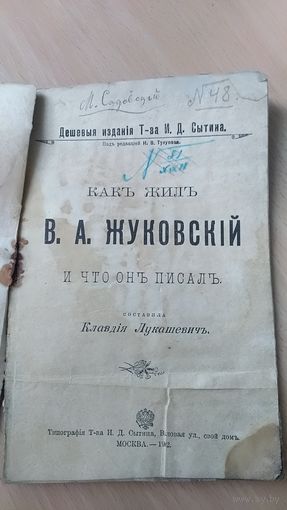 Книга Как жил Жуковский,что он писал 1902г
