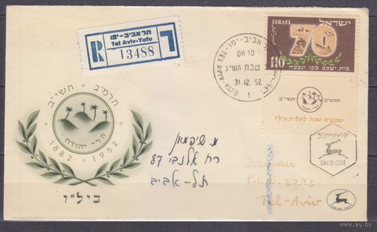 1952 Израиль 79Tab FDC Сионизм, сельское хозяйство и промышленность