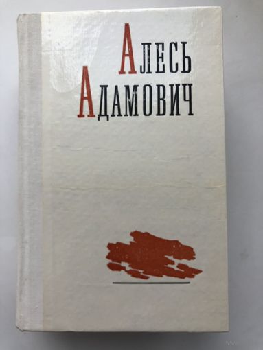 Алесь Адамович. Избранные произведения в 2-х томах