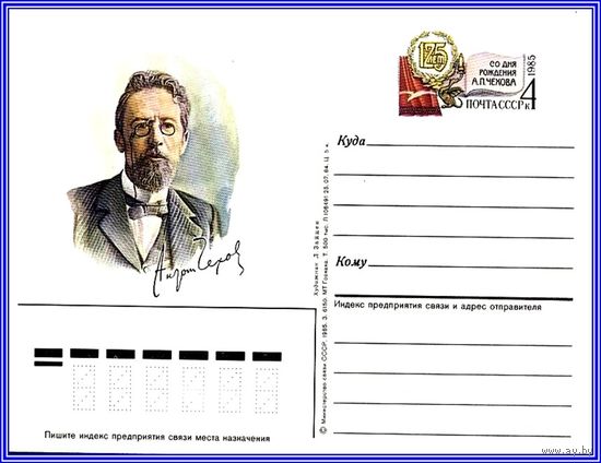 Почтовая карточка 	"	125 лет со дня рождения А.П. Чехова"