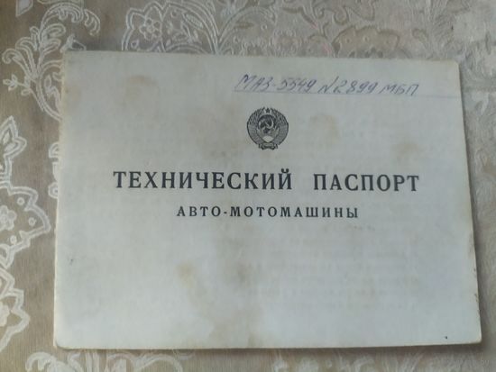 Технический паспорт авто-мотомашины Маз-5549.\3