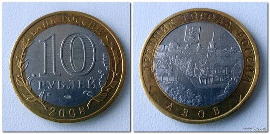 10 рублей Россия, Азов СПМД, 2008 года