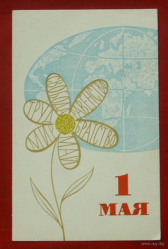 1 мая! Чистая. 1969 года. Васильев. 693.