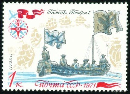 История отечественного флота СССР 1971 год 1 марка