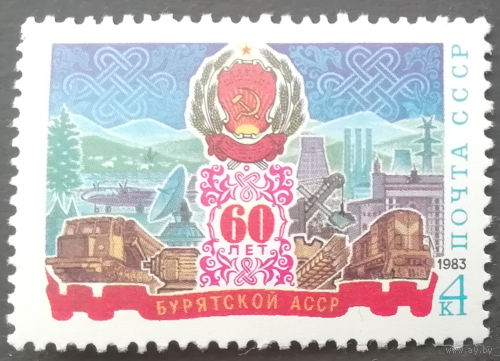 1983 год. 60-летие Бурятской АССР.