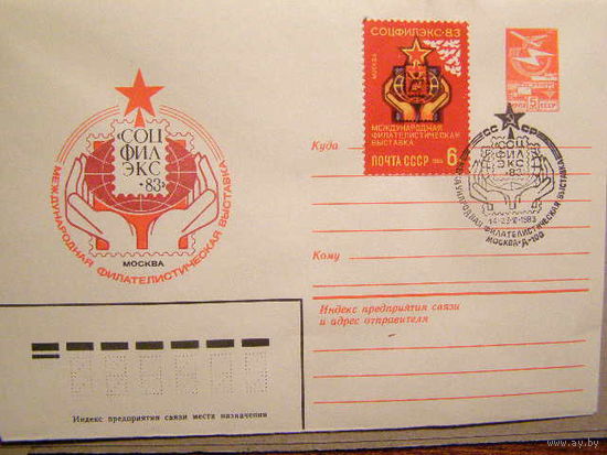 СССР 1983 16200 Филвыставка Соцфилэкс-83  (С)