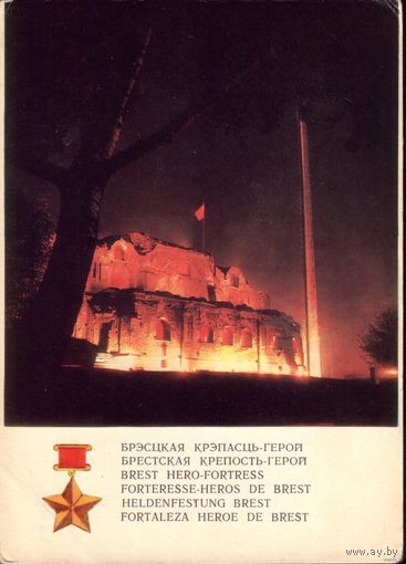 Брестская крепость 1972 год
