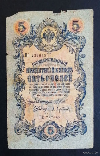 5 рублей 1909 Шипов - Афанасьев ПС 797648 #0206