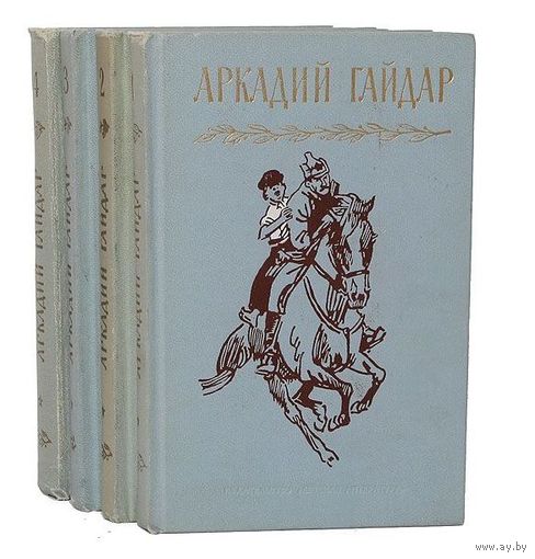 Аркадий Гайдар. Собрание сочинений в 4 томах (комплект из 4 книг).