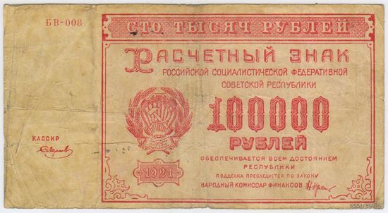 100000 рублей 1921 г. РСФСР БВ-008 . СМИРНОВ