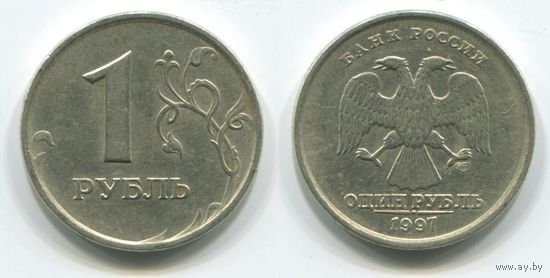 Россия. 1 рубль (1997, СПМД)