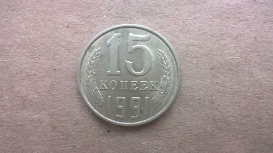 СССР 15 копеек, 1991"Л". (D-85)