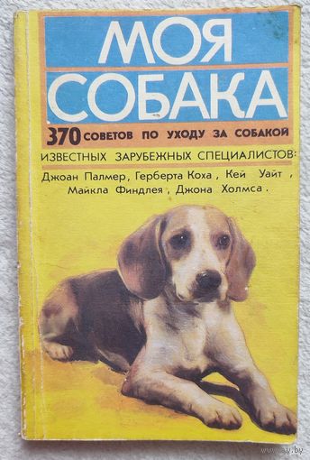 Моя собака. 370 советов по уходу за собакой известных зарубежных специалистов | С.Б. Солдатенко
