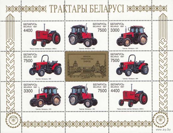 Минский тракторный завод (МТЗ) Беларусь 1997 год (253-256) малый лист из 2-х серий
