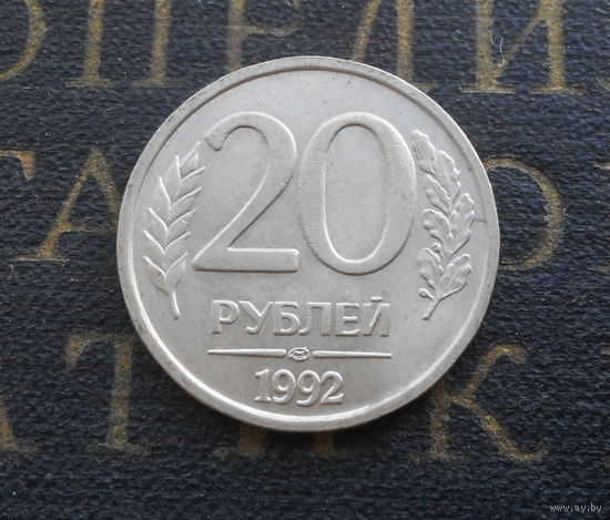20 рублей 1992 ЛМД Россия #05