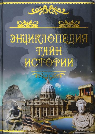 "Энциклопедия Тайн Истории" Подарочное издание